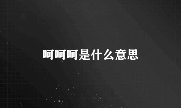 呵呵呵是什么意思