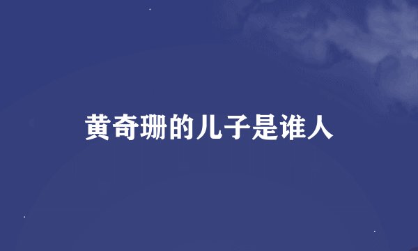 黄奇珊的儿子是谁人