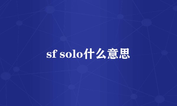 sf solo什么意思