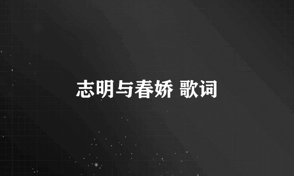 志明与春娇 歌词