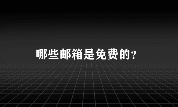 哪些邮箱是免费的？