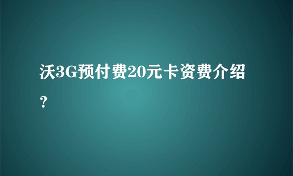 沃3G预付费20元卡资费介绍？