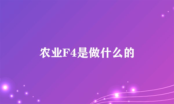 农业F4是做什么的