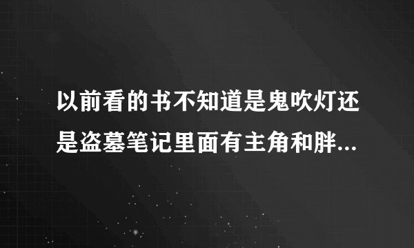 以前看的书不知道是鬼吹灯还是盗墓笔记里面有主角和胖子碰到一种可食人形植物，像女人，