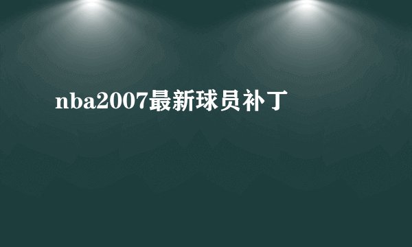 nba2007最新球员补丁