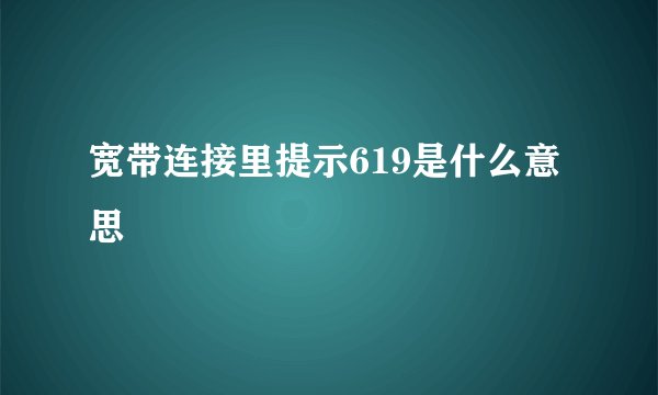 宽带连接里提示619是什么意思
