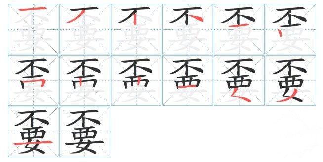 不要怎么读？是上下结构吗？