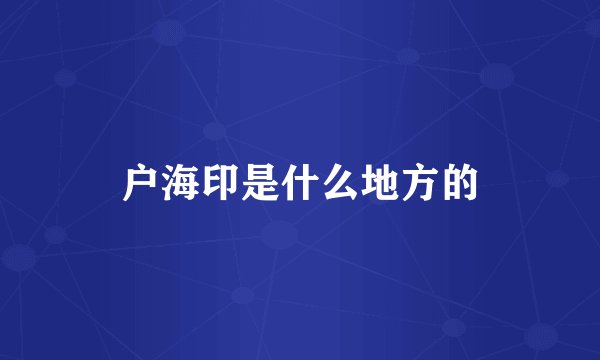 户海印是什么地方的