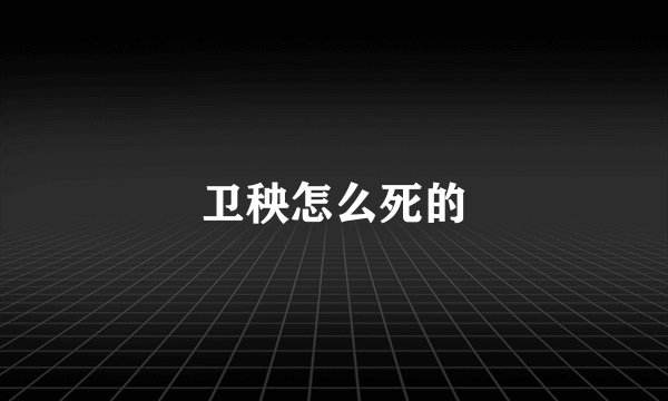 卫秧怎么死的