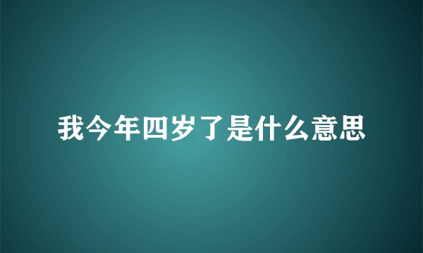我今年四岁了是什么意思