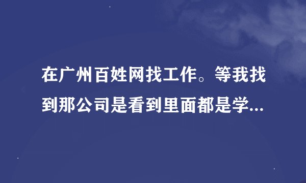 在广州百姓网找工作。等我找到那公司是看到里面都是学生，他们说要工作就的办一张会员卡120元这能信吗