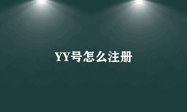 YY号怎么注册