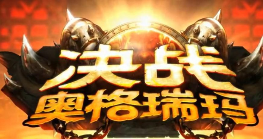 决战奥格瑞玛打完老一怎么开门？