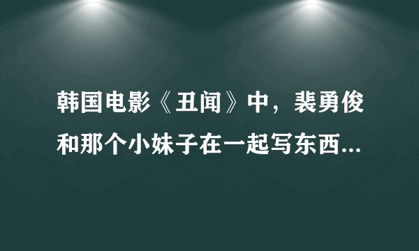 韩国电影《丑闻》中，裴勇俊和那个小妹子在一起写东西，然后胁迫小妹子就范，用了什么套路？