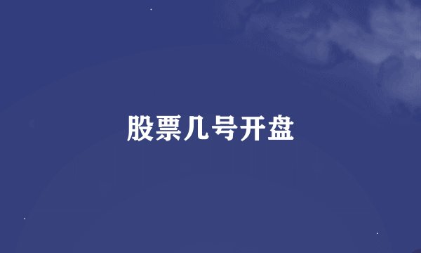 股票几号开盘