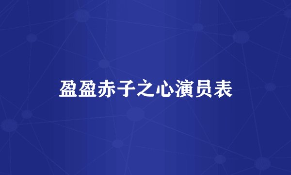 盈盈赤子之心演员表
