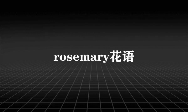rosemary花语