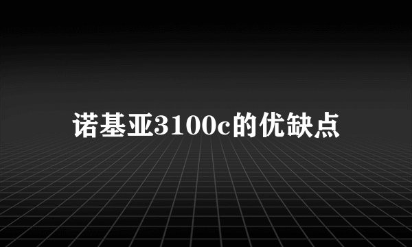诺基亚3100c的优缺点