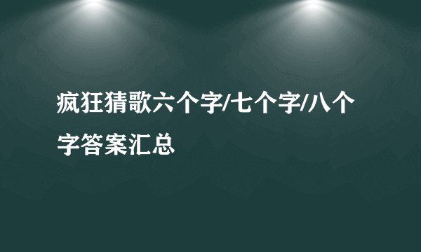 疯狂猜歌六个字/七个字/八个字答案汇总