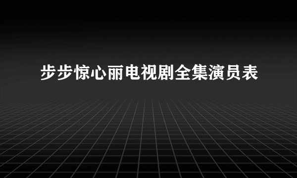 步步惊心丽电视剧全集演员表