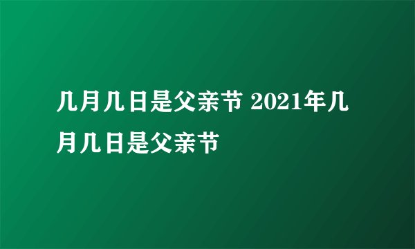 几月几日是父亲节 2021年几月几日是父亲节