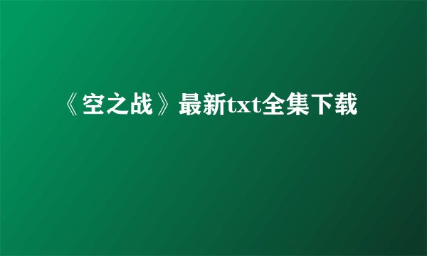 《空之战》最新txt全集下载