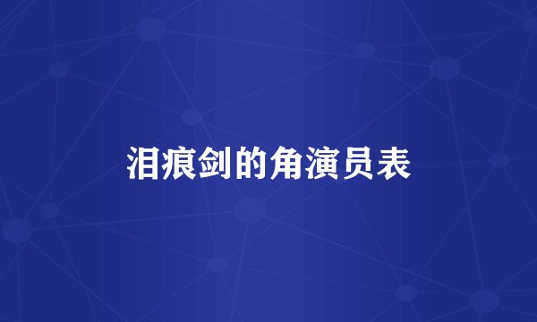 泪痕剑的角演员表