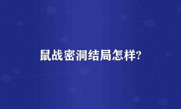 鼠战密洞结局怎样?