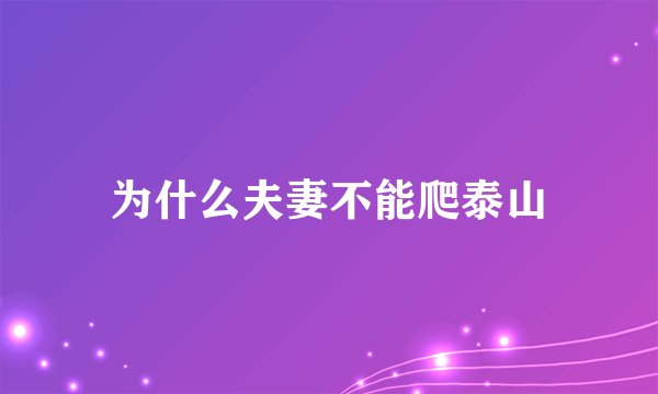 为什么夫妻不能爬泰山
