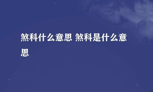 煞科什么意思 煞科是什么意思