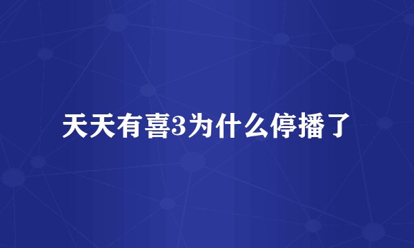 天天有喜3为什么停播了