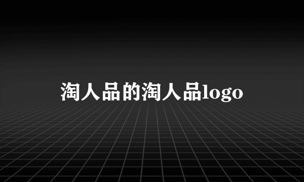 淘人品的淘人品logo