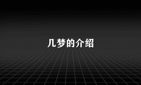 几梦的介绍