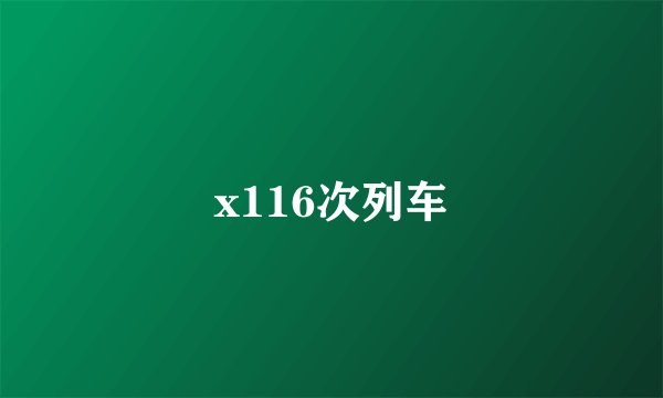 x116次列车