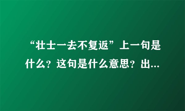 “壮士一去不复返”上一句是什么？这句是什么意思？出自于哪首诗是谁写的？