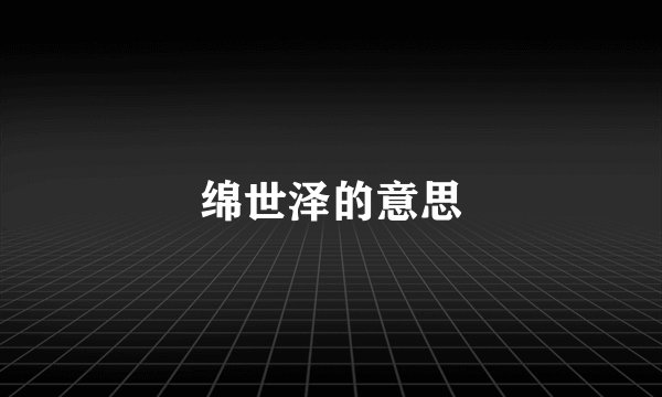 绵世泽的意思
