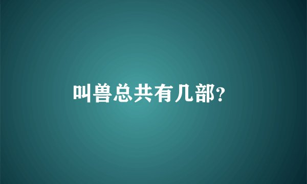叫兽总共有几部？