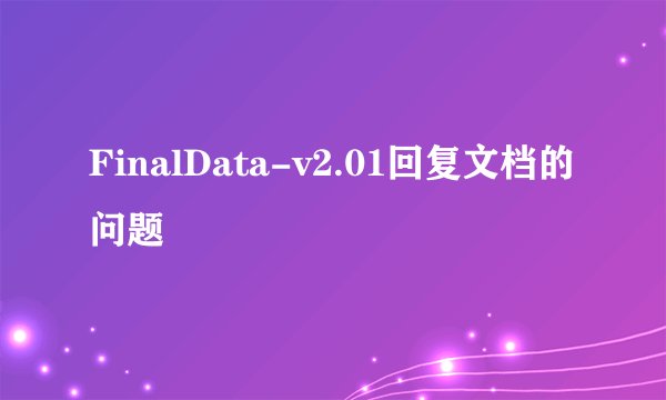 FinalData-v2.01回复文档的问题