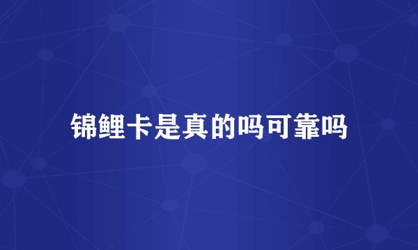 锦鲤卡是真的吗可靠吗