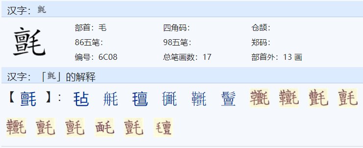 毯的形近字是什么？