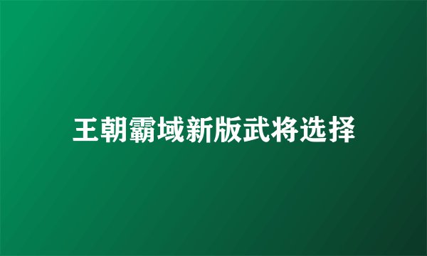 王朝霸域新版武将选择