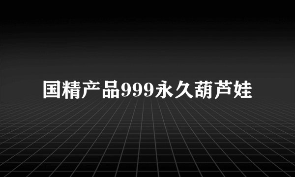 国精产品999永久葫芦娃