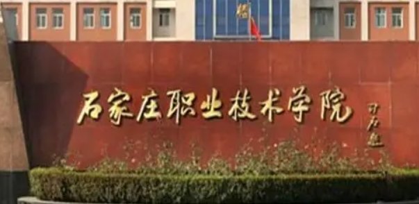 石家庄铁路职业技术学院单招分数线是多少？