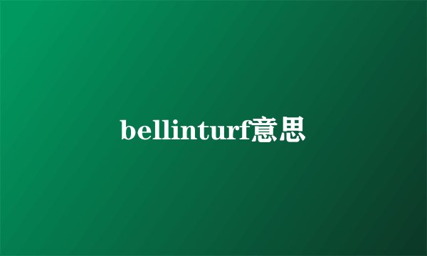 bellinturf意思