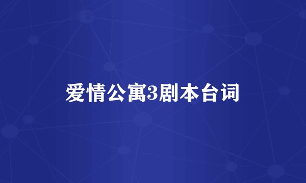 爱情公寓3剧本台词