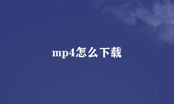 mp4怎么下载