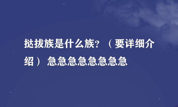 挞拔族是什么族？（要详细介绍） 急急急急急急急急