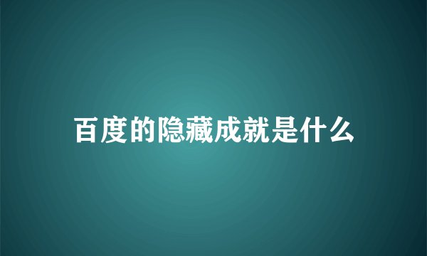 百度的隐藏成就是什么