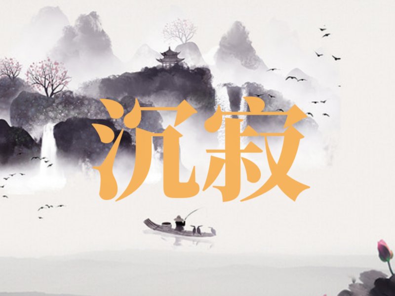 沉寂和静寂的区别 意思