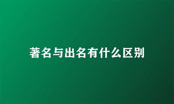 著名与出名有什么区别